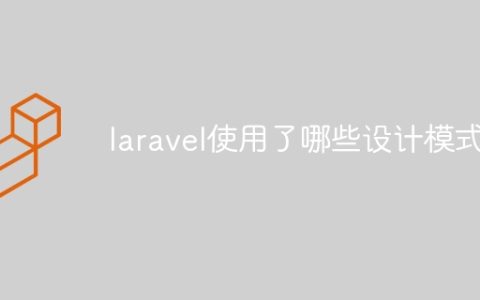 laravel使用了哪些设计模式