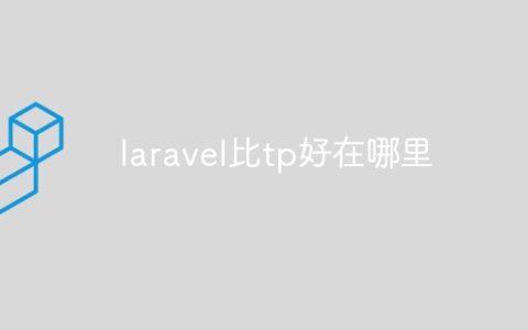 laravel比tp好在哪里