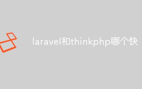 laravel和thinkphp哪个快