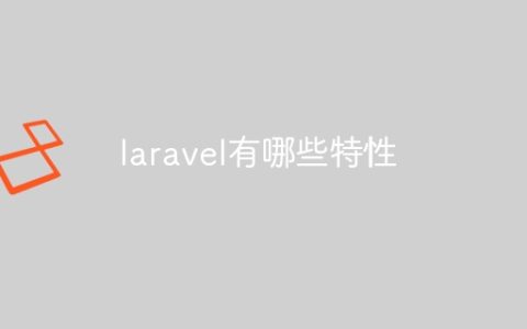 laravel有哪些特性