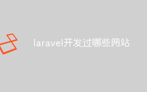 laravel开发过哪些网站