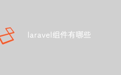 laravel组件有哪些
