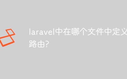 laravel中在哪个文件中定义路由?