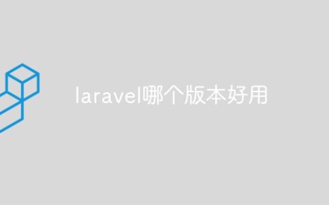 laravel哪个版本好用