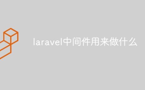 laravel中间件用来做什么