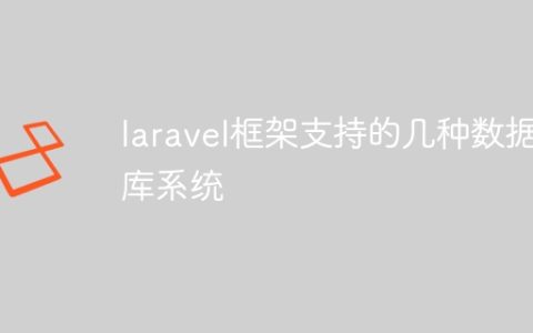 laravel框架支持的几种数据库系统
