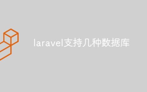 laravel支持几种数据库