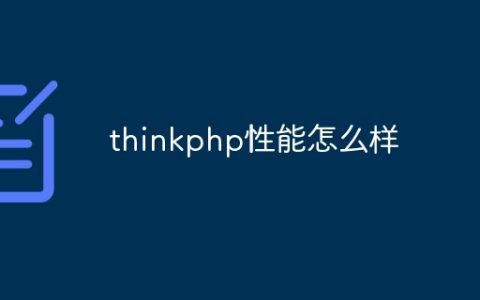 thinkphp性能怎么样