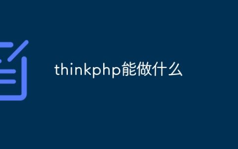 thinkphp能做什么