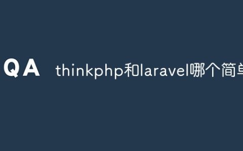 thinkphp和laravel哪个简单