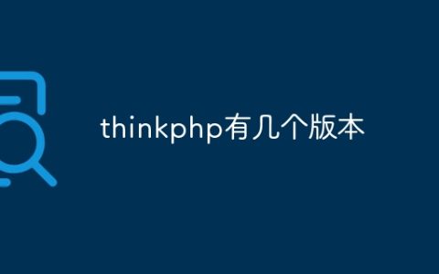 thinkphp有几个版本
