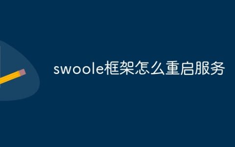 swoole框架怎么重启服务