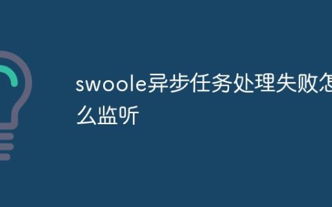 swoole异步任务处理失败怎么监听