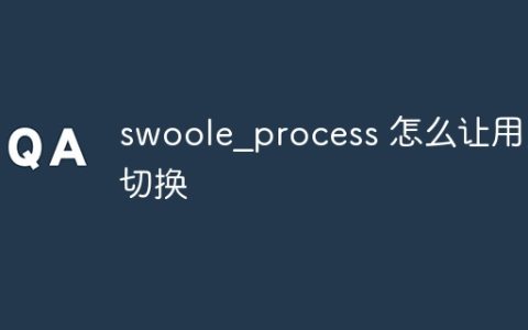 swoole_process 怎么让用户切换