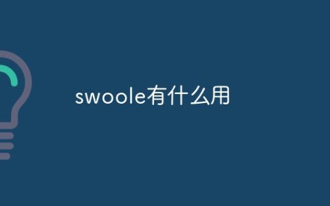 swoole有什么用
