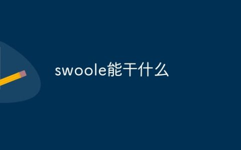 swoole能干什么