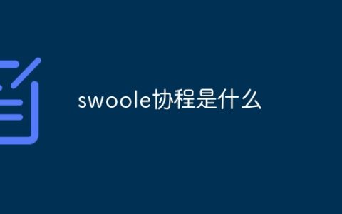 swoole协程是什么