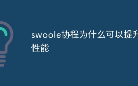 swoole协程为什么可以提升性能