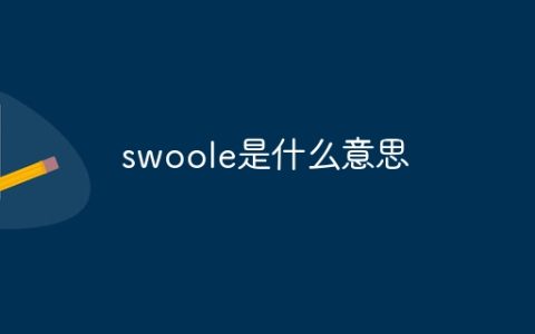 swoole是什么意思