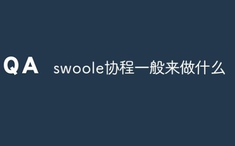 swoole协程一般来做什么
