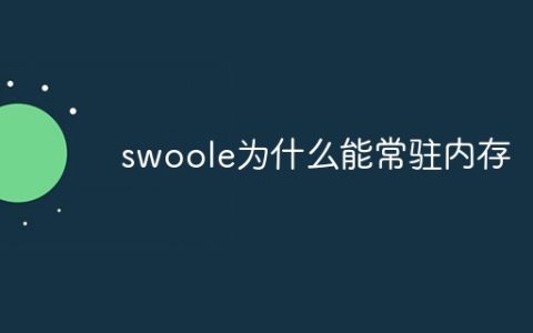 swoole为什么能常驻内存