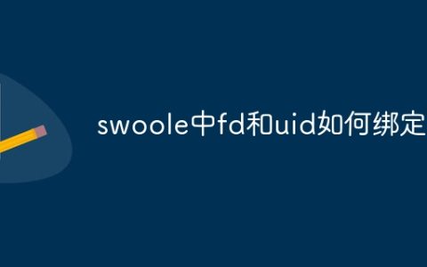 swoole中fd和uid如何绑定