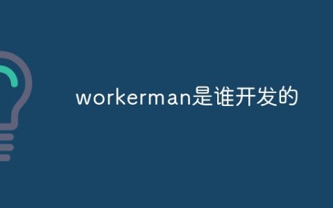 workerman是谁开发的