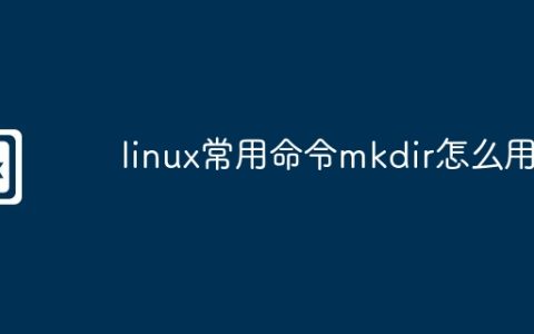 linux常用命令mkdir怎么用