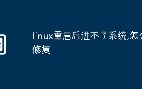 linux重启后进不了系统,怎么修复