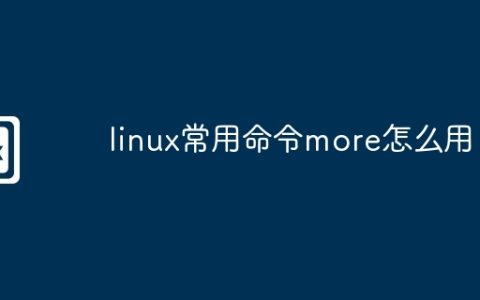 linux常用命令more怎么用