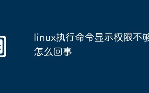 linux执行命令显示权限不够怎么回事