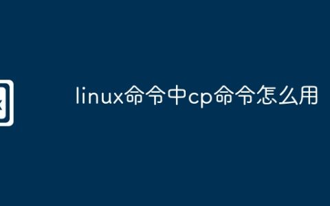 linux命令中cp命令怎么用