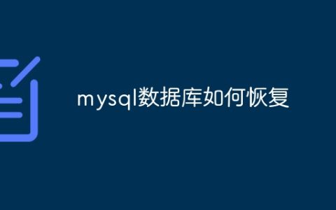 mysql数据库如何恢复