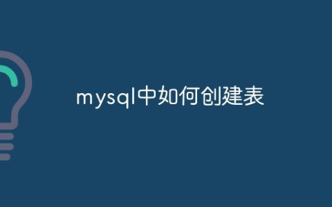 mysql中如何创建表