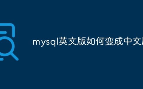 mysql英文版如何变成中文版
