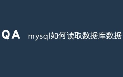 mysql如何读取数据库数据