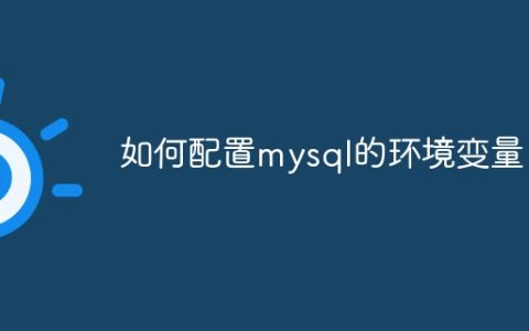 如何配置mysql的环境变量
