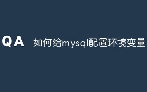 如何给mysql配置环境变量