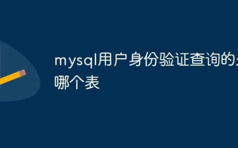 mysql用户身份验证查询的是哪个表