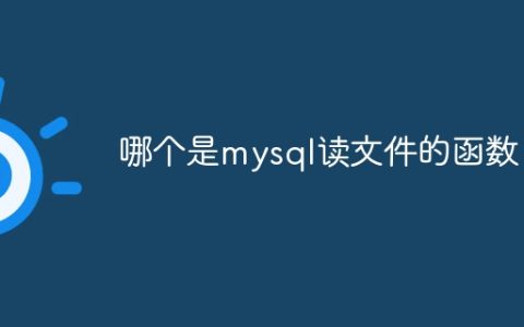 哪个是mysql读文件的函数