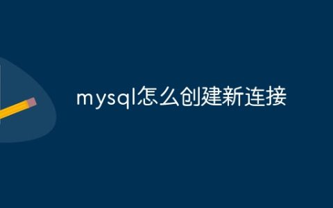 mysql怎么创建新连接