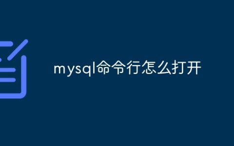 mysql命令行怎么打开
