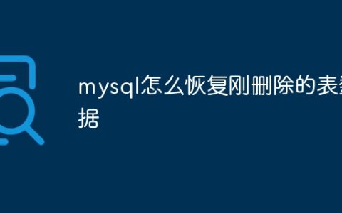 mysql怎么恢复刚删除的表数据