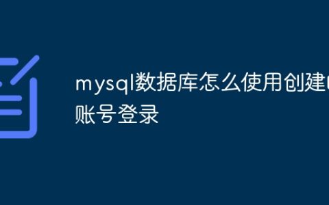 mysql数据库怎么使用创建的账号登录