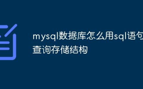 mysql数据库怎么用sql语句查询存储结构