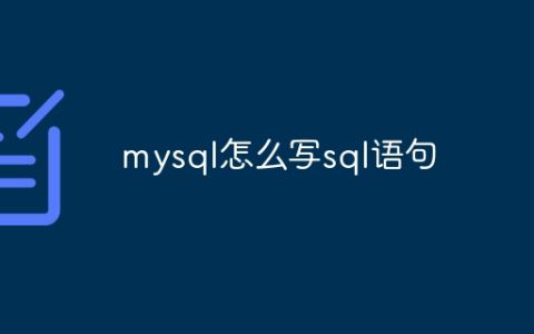 mysql怎么写sql语句
