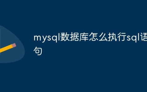 mysql数据库怎么执行sql语句