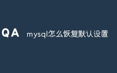 mysql怎么恢复默认设置