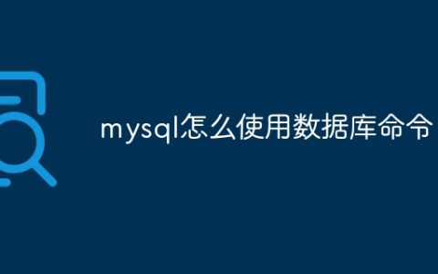 mysql怎么使用数据库命令