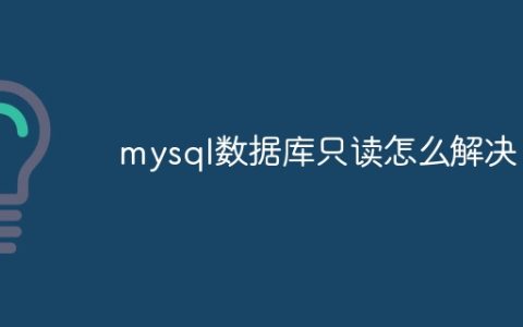 mysql数据库只读怎么解决